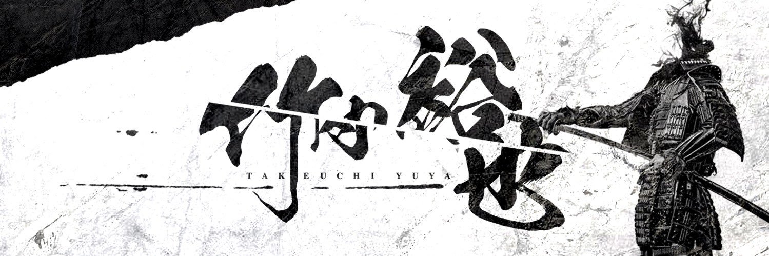 たけうちゆうや's banner