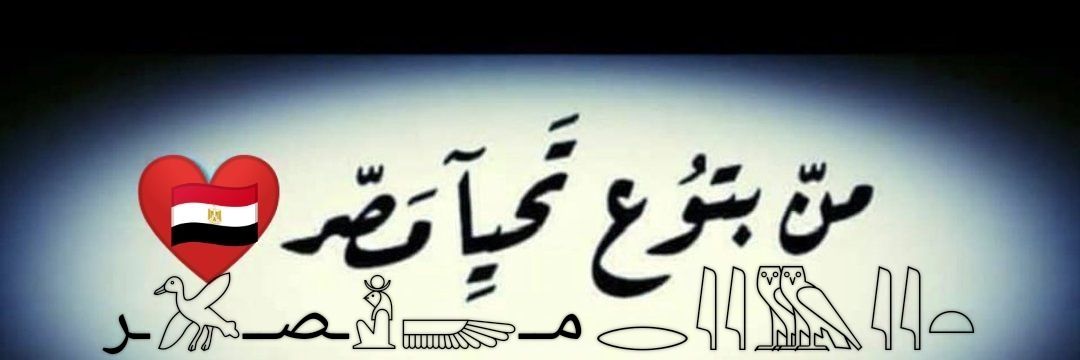‏‎𓁳𓆃توت عنخ أمون‎𓁳𓆃's banner