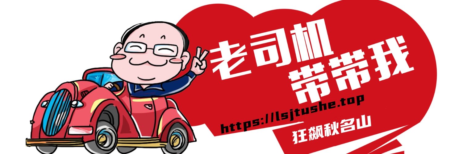 老司机图社lsjtushe.top's banner