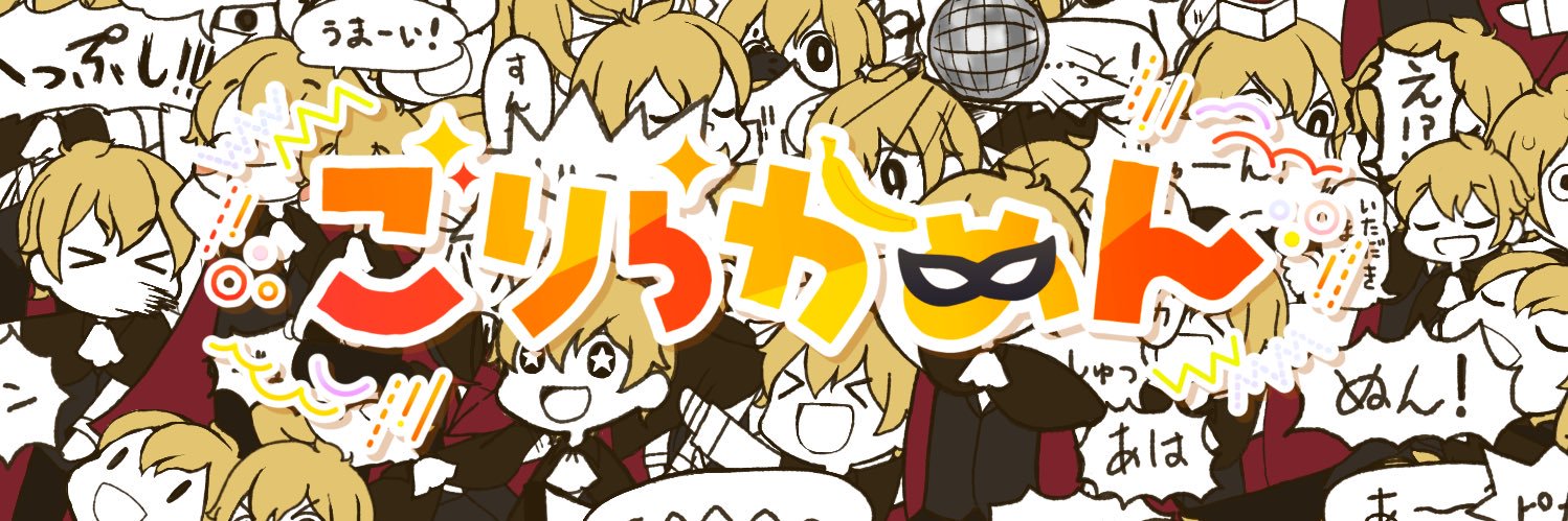 ごりらかめん🍌😎6周年だわよ❗️'s banner