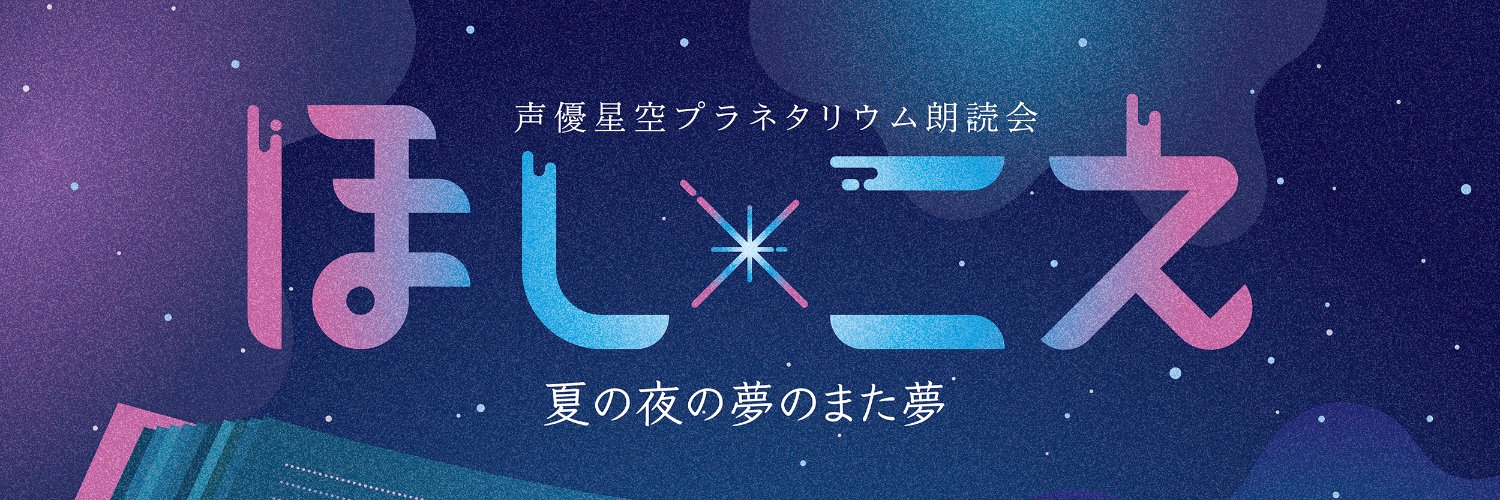 ほし×こえofficial's banner