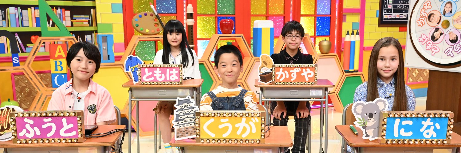 クイズ!あなたは小学5年生より賢いの？ 🍎's banner