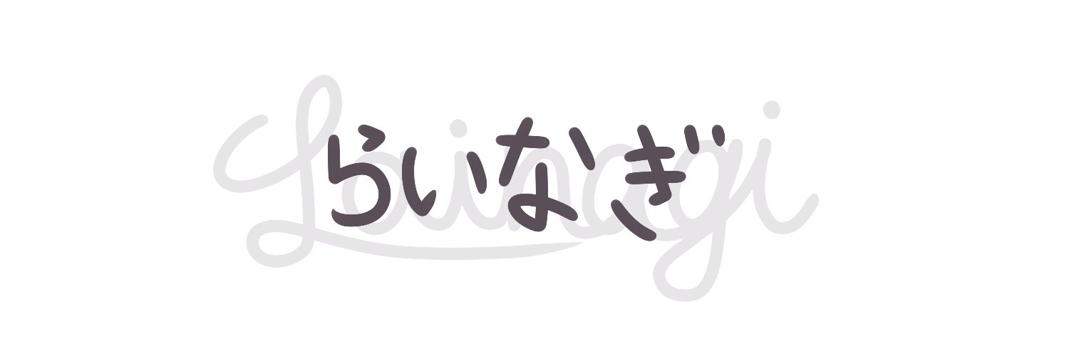 らいなぎ/Skeb募集中's banner