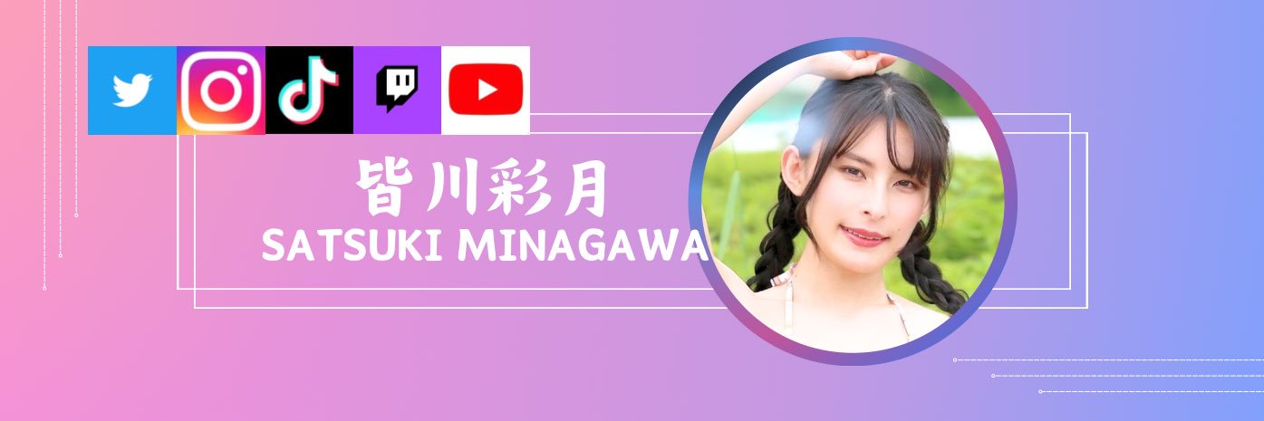 皆川彩月's banner
