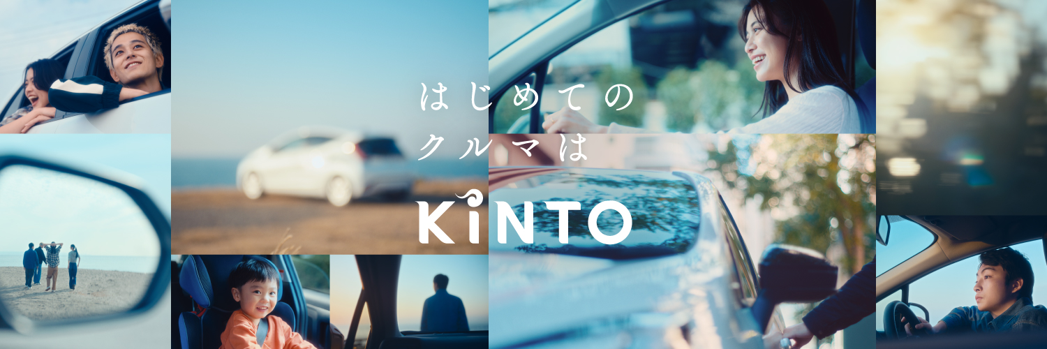 KINTO～クルマのサブスク🚘～【キント公式】's banner