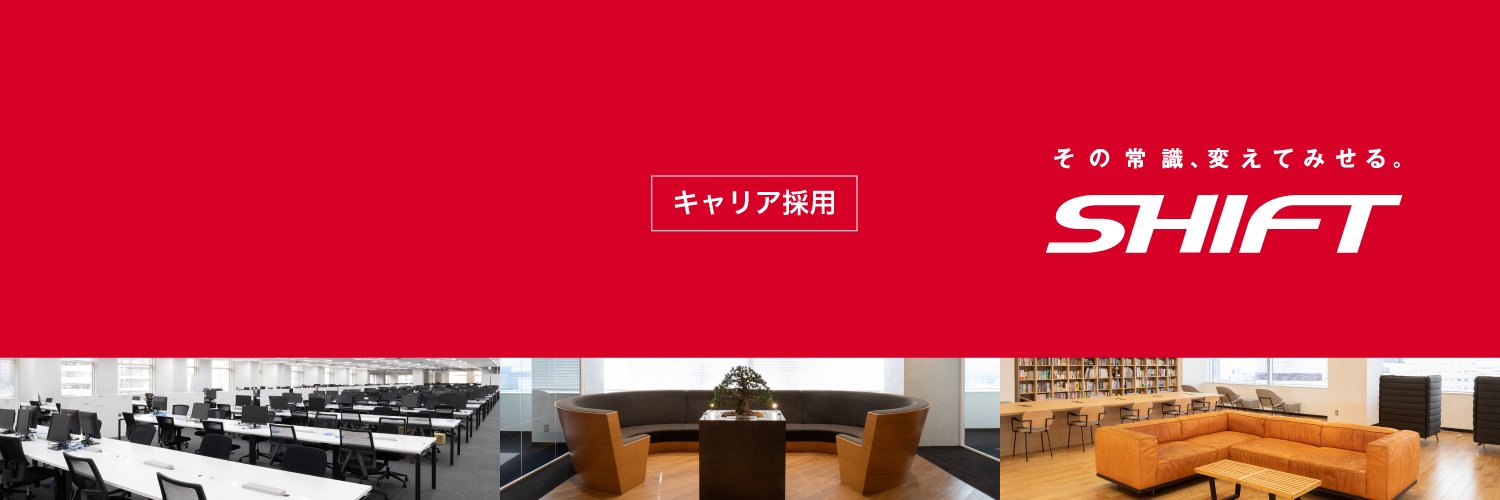 SHIFT キャリア採用's banner