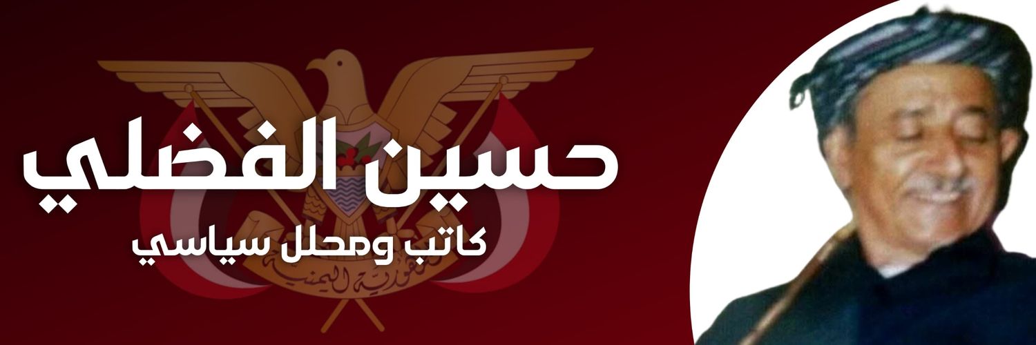 حسين الفضلي's banner