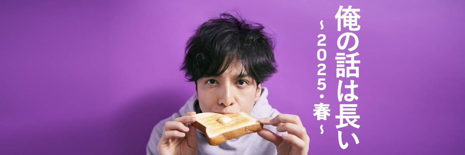【公式】俺の話は長い 〜2025・春〜🐢's banner