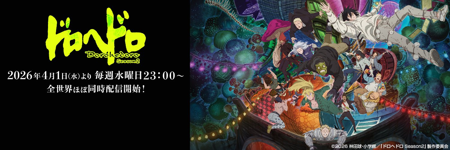 アニメ『ドロヘドロ』公式's banner