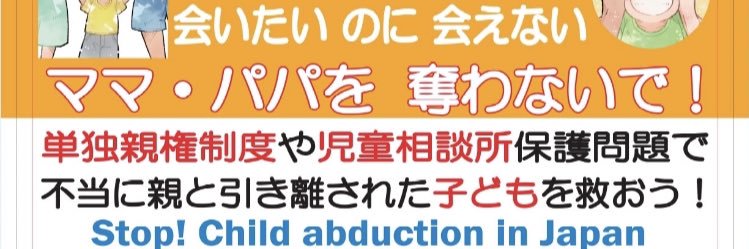 子どもの権利条約を守る会's banner