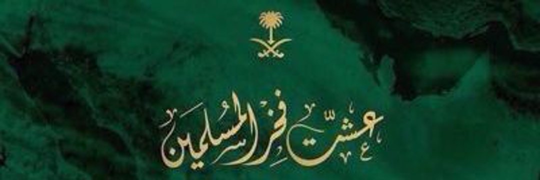 🔴Abdullah alghamdi..MBS🇸🇦's banner