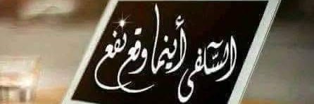 الكِنْدِي السَلَفي's banner