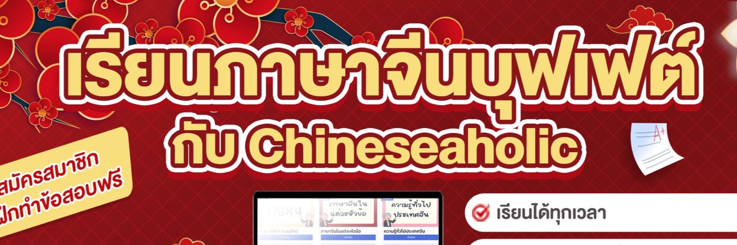 เรียนจีนออนไลน์ chinese-hsk.com's banner