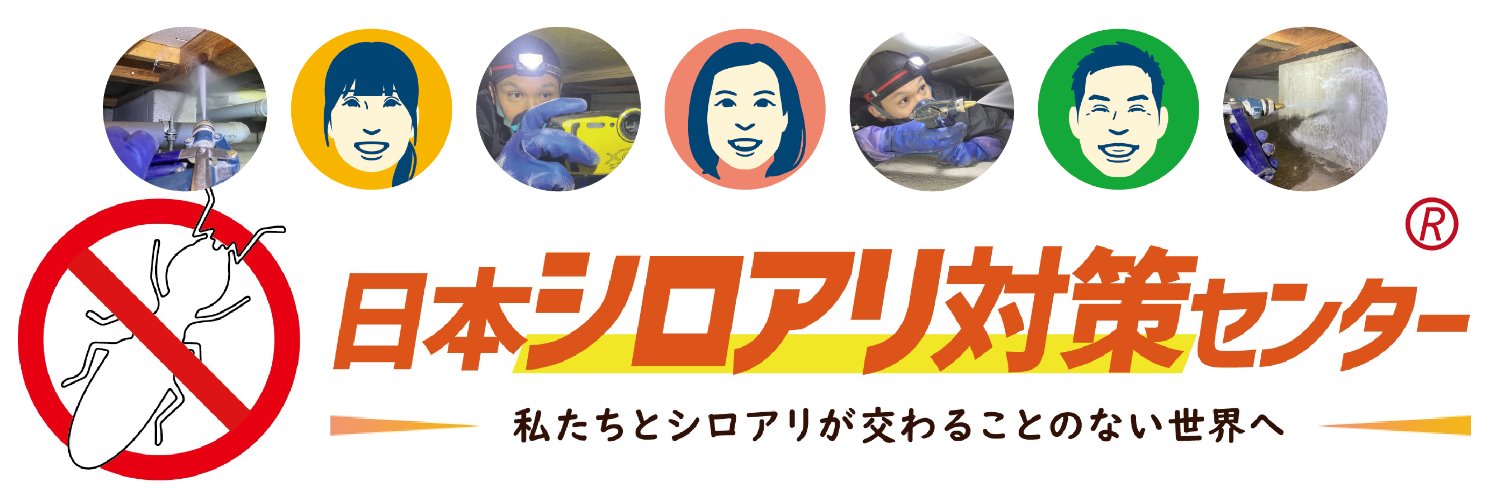 シロアリ事業部のヨーコちゃん　（株）日本シロアリ対策センター　【シロアリ駆除】's banner