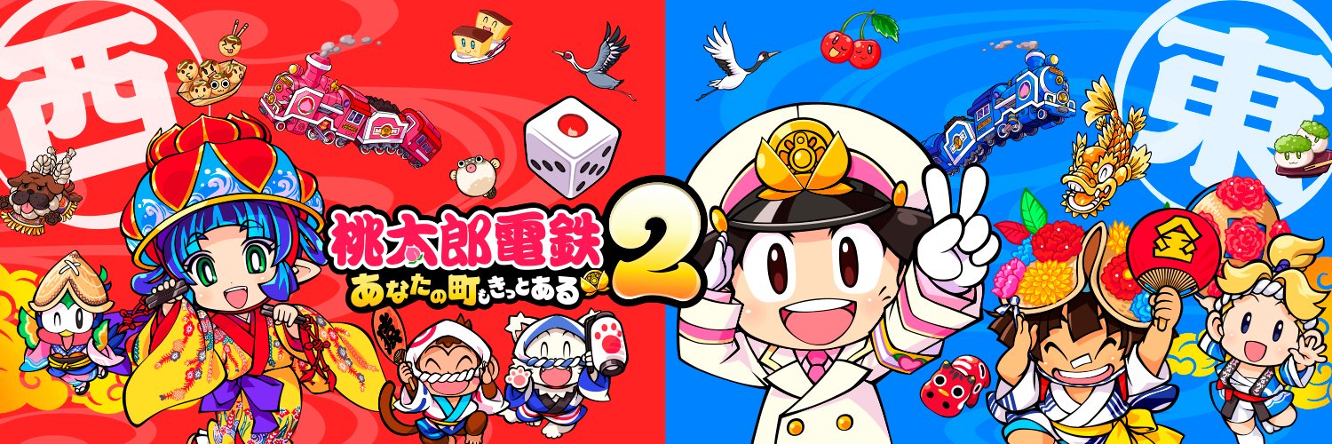 「桃太郎電鉄」 公式アカウント's banner