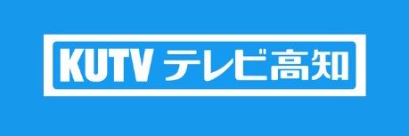 KUTVテレビ高知の番組情報📺's banner