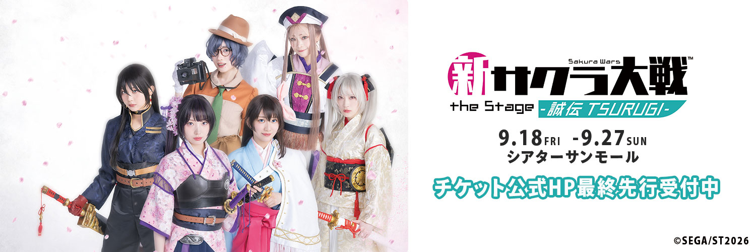 新サクラ大戦 the Stage ～誠伝 TSURUGI～【舞台公式】's banner