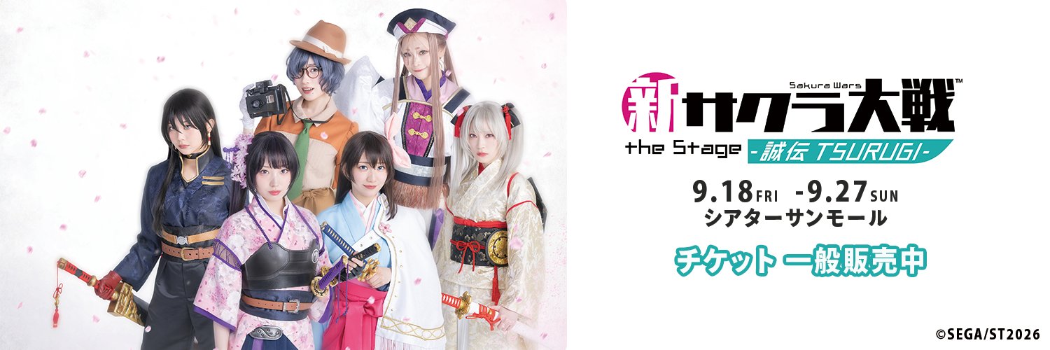 新サクラ大戦 the Stage ～誠伝 TSURUGI～【舞台公式】's banner