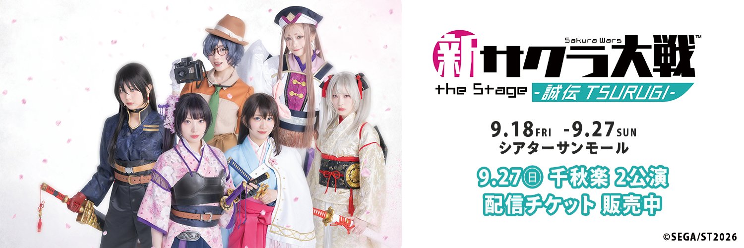 新サクラ大戦 the Stage ～誠伝 TSURUGI～【舞台公式】's banner