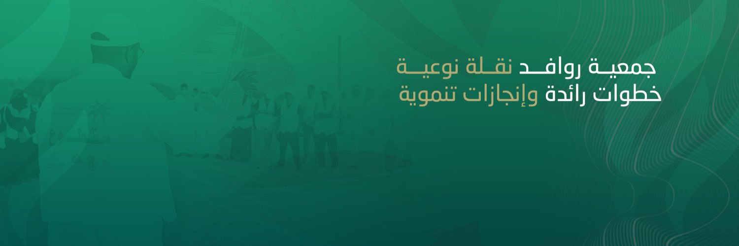 جمعية روافد جازان التطوعية's banner