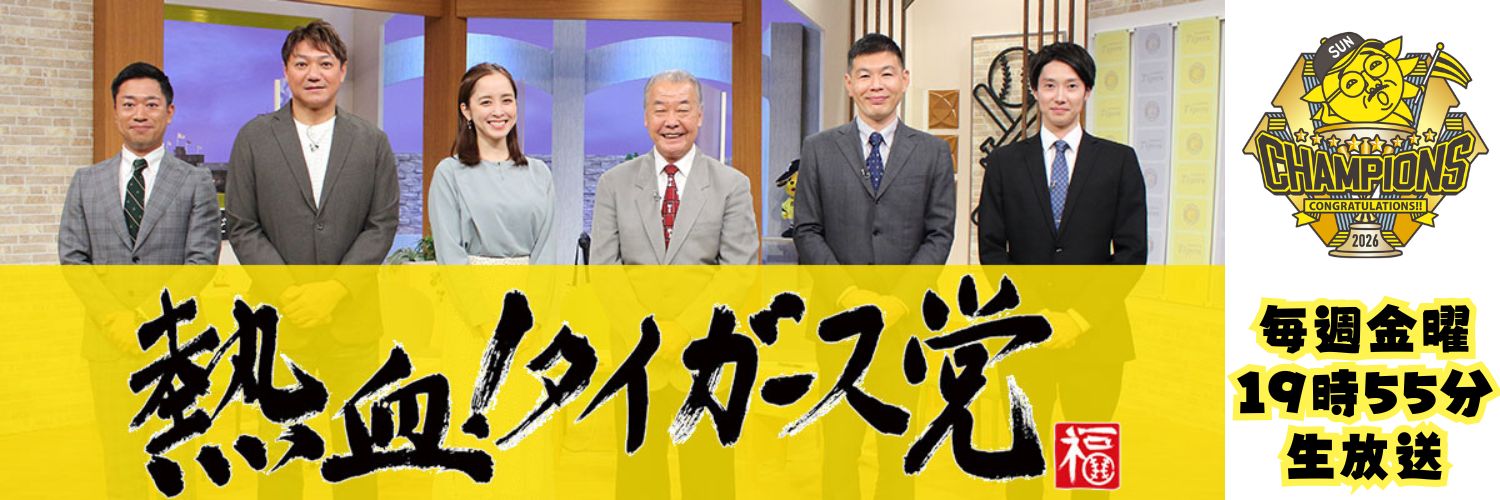 【公式】熱血！タイガース党🐯＆阪神戦完全中継⚾サンテレビボックス席's banner