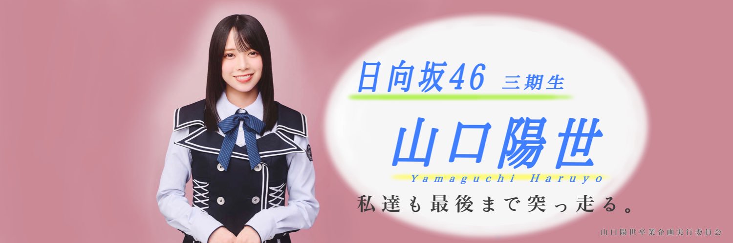 山口陽世卒業企画実行委員会⚾ 2026's banner