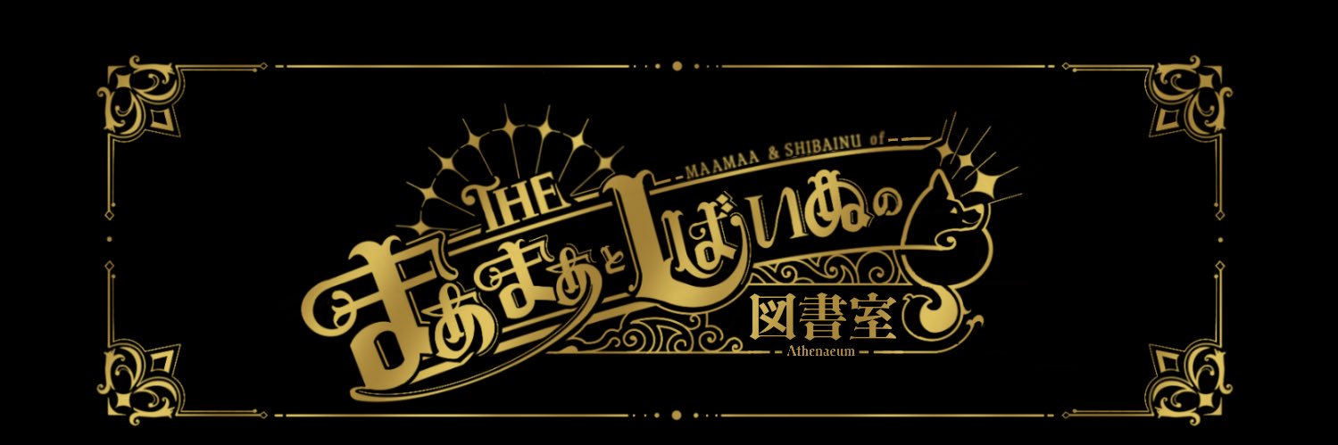 まぁまぁ@ MAAMAA's banner