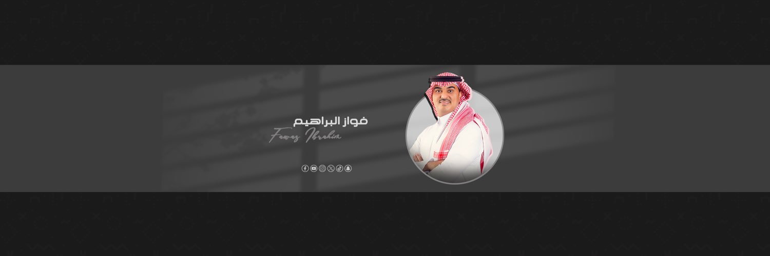 فواز البراهيم's banner