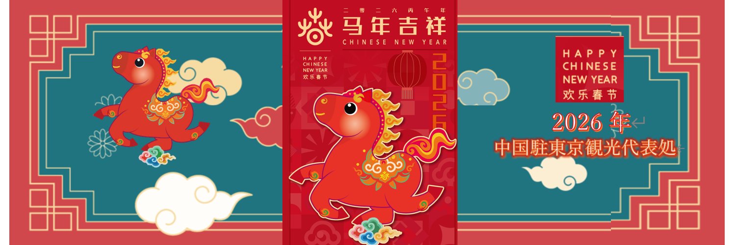 中国駐東京観光代表処（公式）China Culture's banner