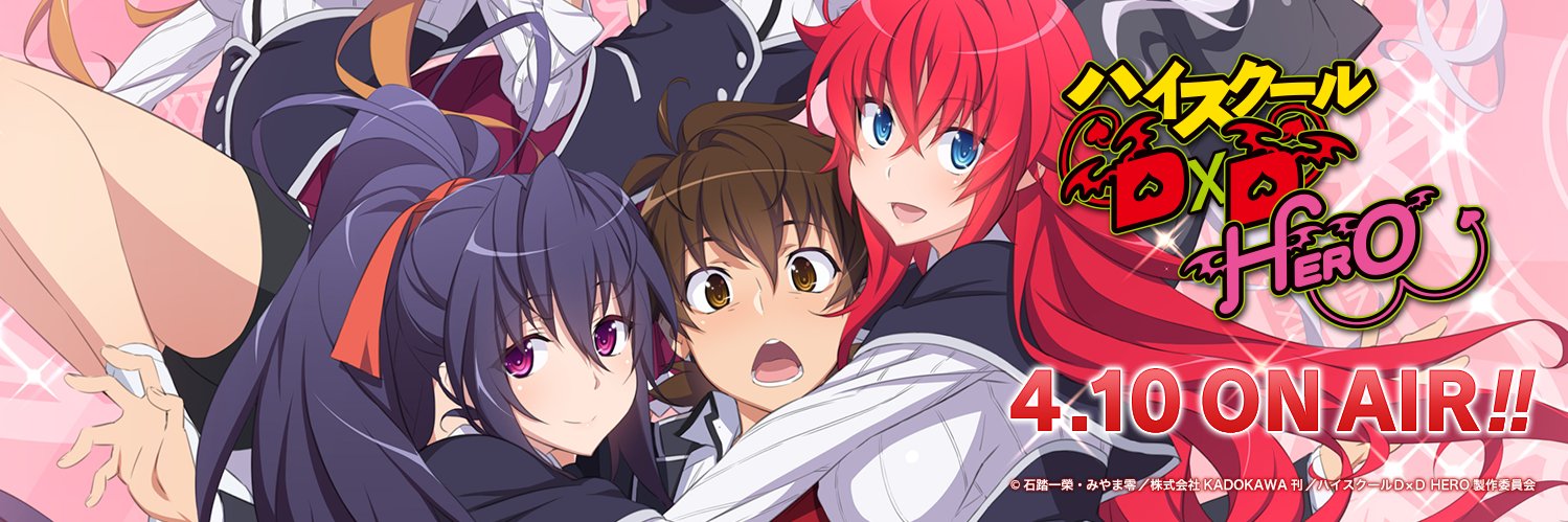 アニメ『ハイスクールD×D HERO』's banner