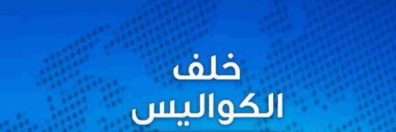 خلف الكواليس's banner