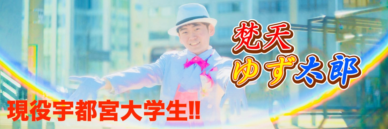 梵天ゆず太郎🍋(栃木の演歌男子🎤)'s banner