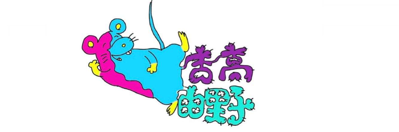 吉高由里子's banner