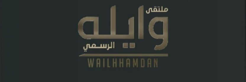 ‏مـلـتـقـى وايـلـه الـرســمـــي's banner