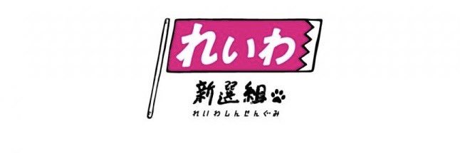 すがや竜 豊橋市議会議員 れいわ新選組 菅谷竜's banner