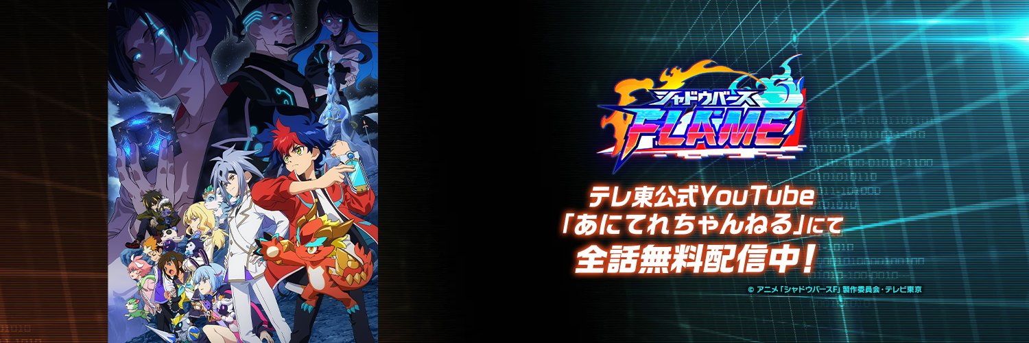 「シャドウバースＦ」TVアニメ・ゲーム公式's banner