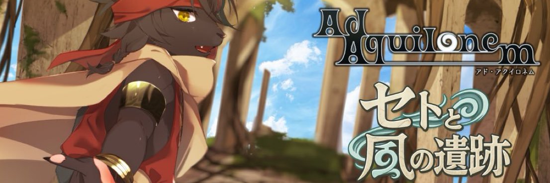 セト【Ad Aquilonem 公式】's banner