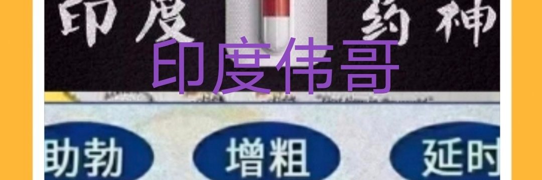 印度延时伟哥！'s banner