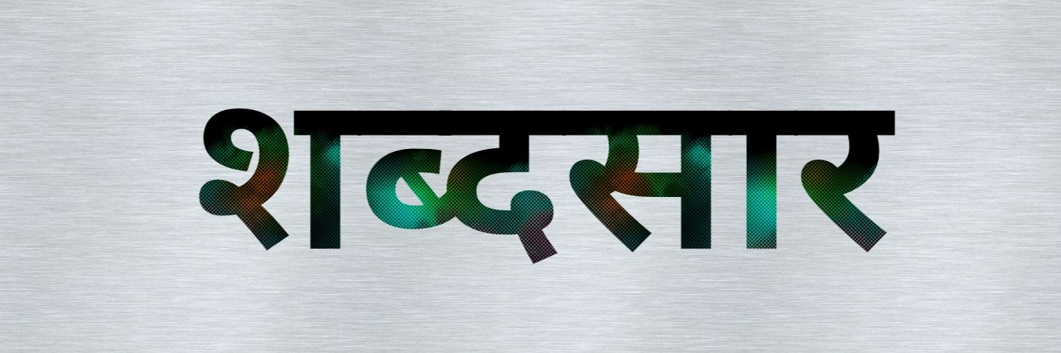 शब्दसार's banner