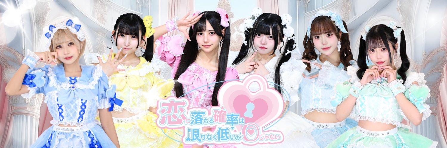 恋に落ちる確率は限りなく低いが0じゃない~コイカギ~'s banner