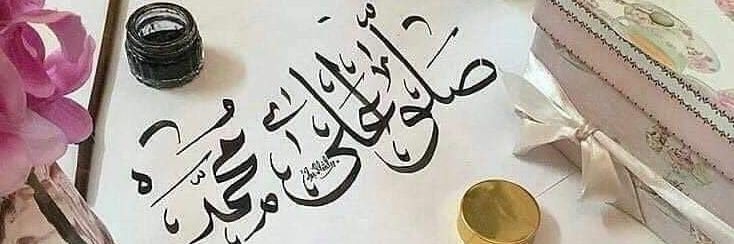 بـنـت الشـيخ's banner