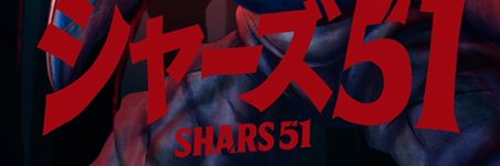 河崎実's banner