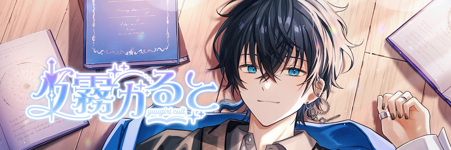 夕霧かると🌕🗡執筆系VTuber's banner