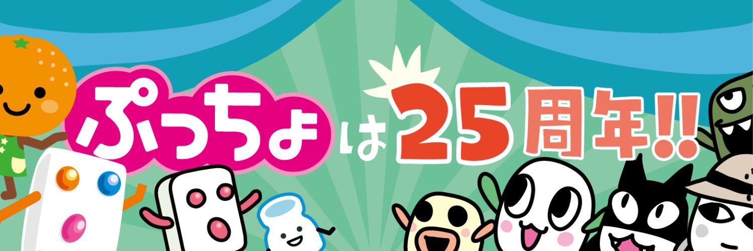 ぷっちょ【公式】's banner
