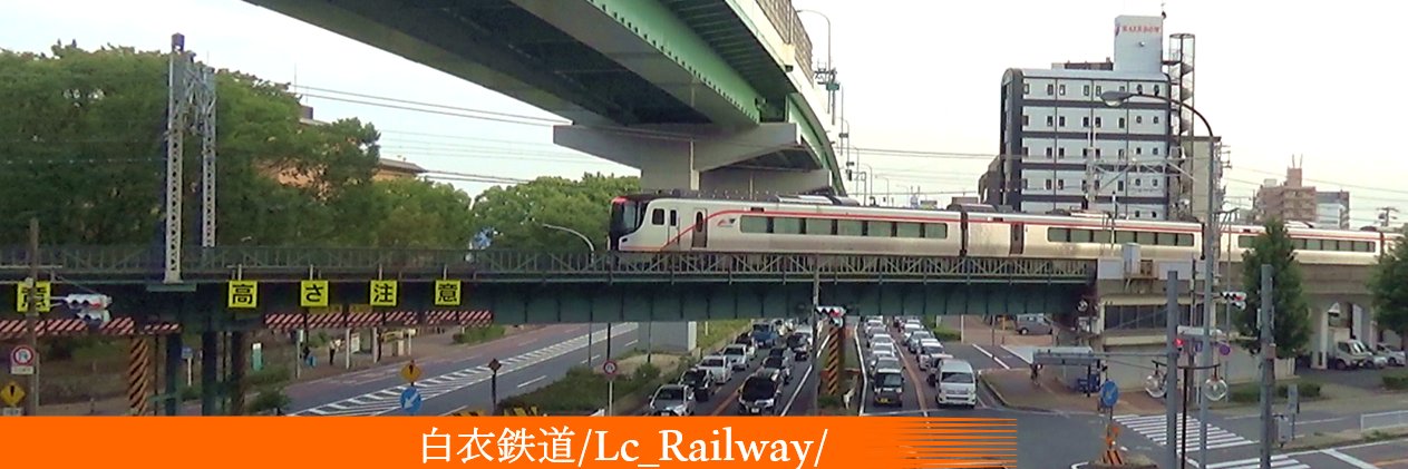 白衣鉄道🐥's banner