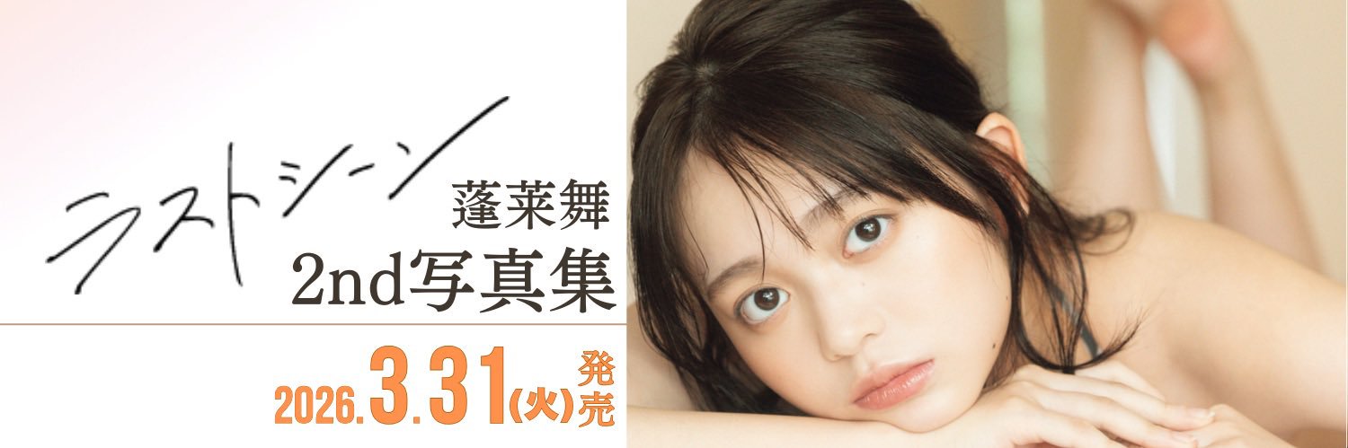 蓬莱舞&staff's banner
