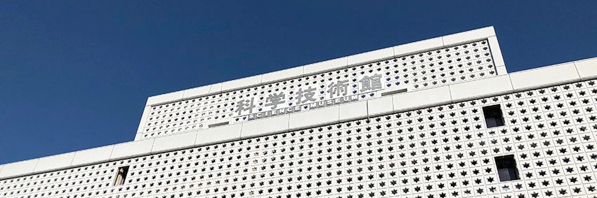 日本科学技術振興財団・科学技術館's banner