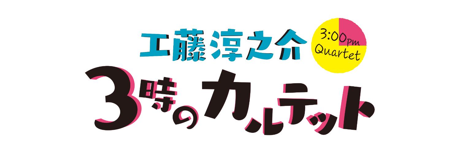 工藤淳之介　3時のカルテット's banner