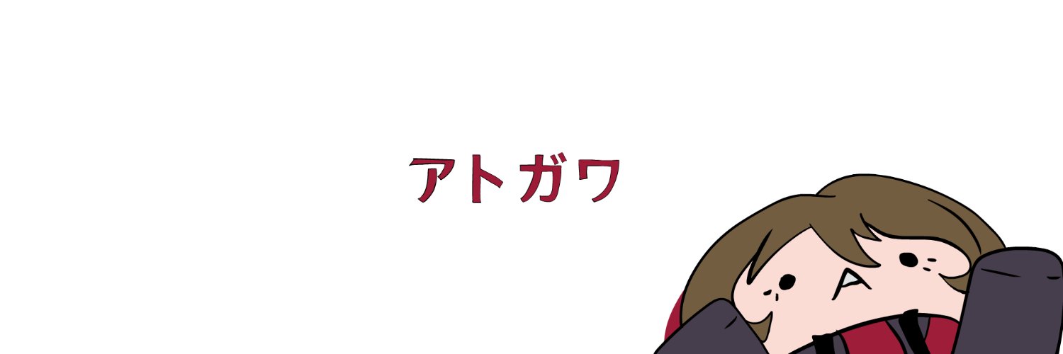 Atokun アトガワ's banner