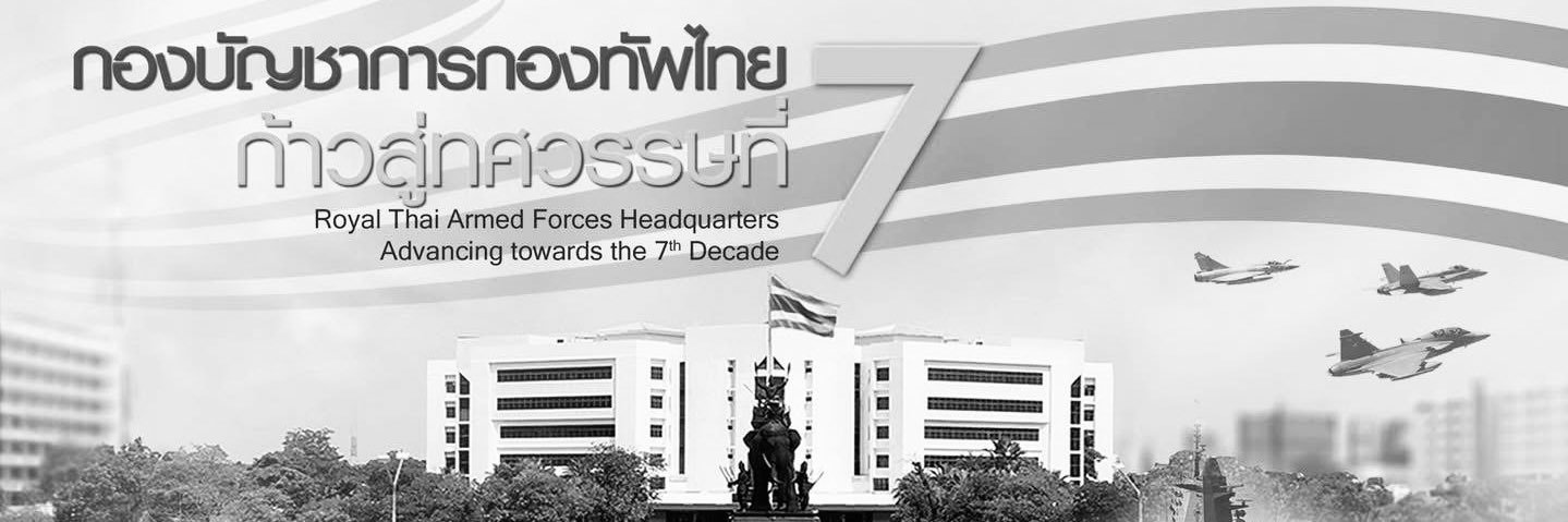 กองบัญชาการกองทัพไทย (ศูนย์ประชาสัมพันธ์กองทัพไทย)'s banner
